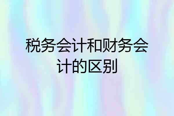 税务会计和财务会计的区别