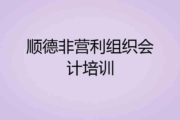 顺德非营利组织会计培训