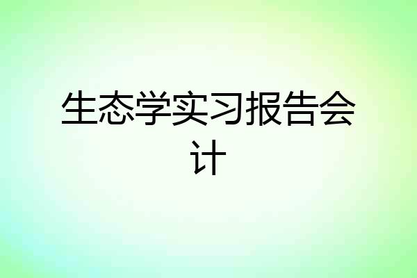 生态学实习报告会计