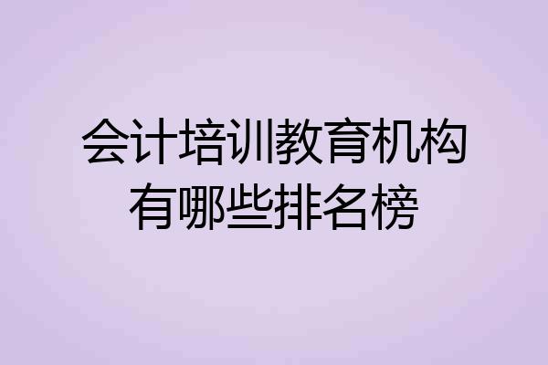会计培训教育机构有哪些排名榜