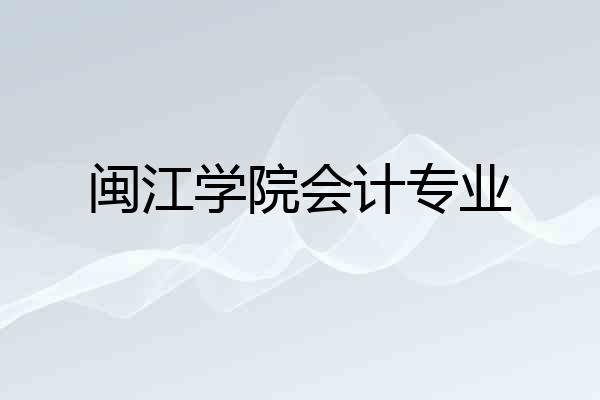 闽江学院会计专业