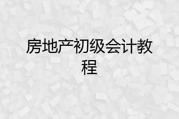 房地产初级会计教程