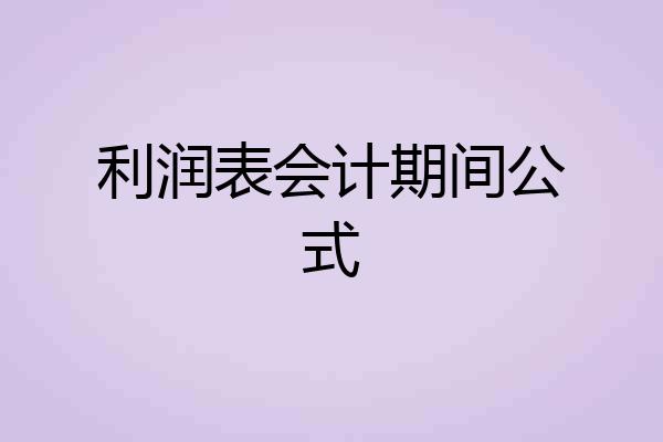 利润表会计期间公式