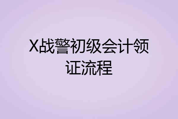 X战警初级会计领证流程