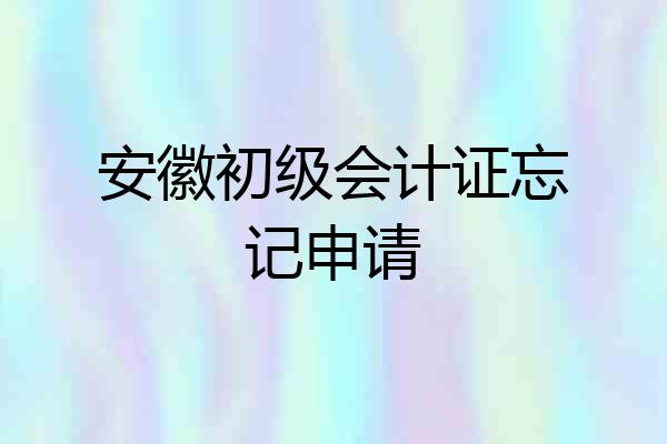 安徽初级会计证忘记申请