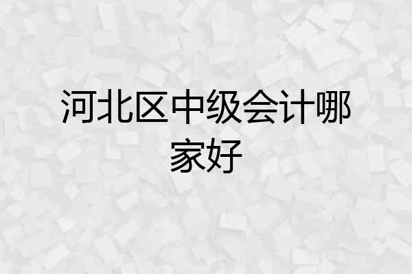 河北区中级会计哪家好