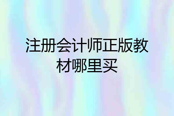 注册会计师正版教材哪里买