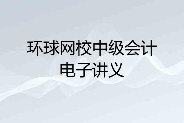 环球网校中级会计电子讲义