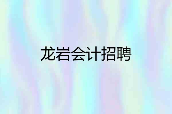龙岩会计招聘