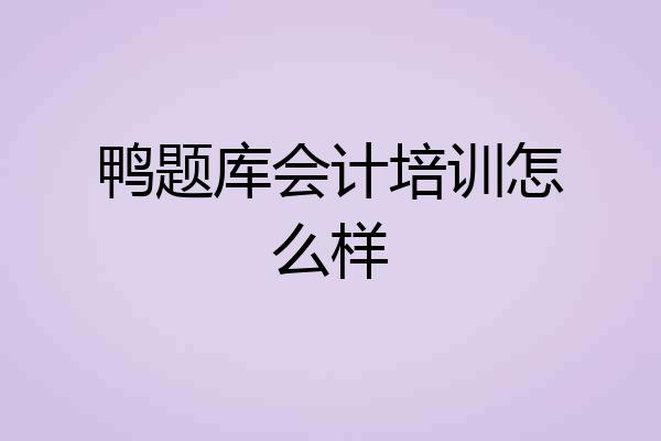 鸭题库会计培训怎么样