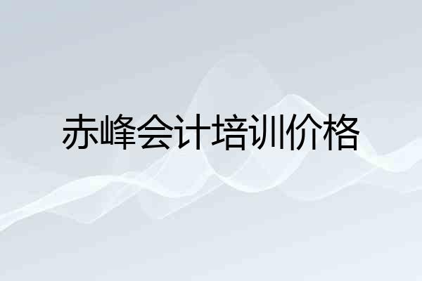 赤峰会计培训价格