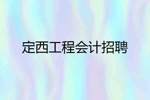 定西工程会计招聘