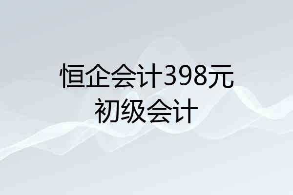 恒企会计398元初级会计