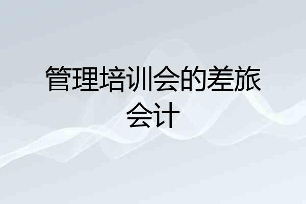管理培训会的差旅会计