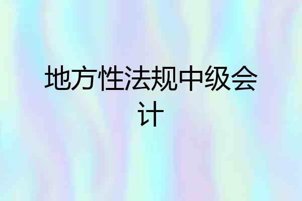 地方性法规中级会计