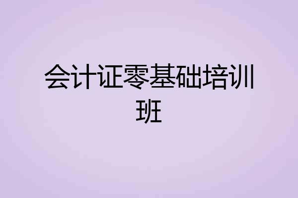 会计证零基础培训班