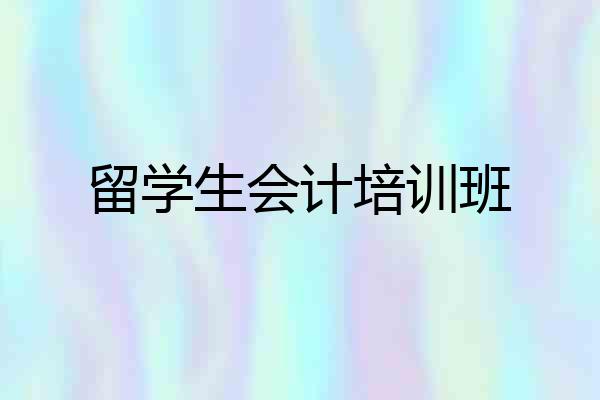 留学生会计培训班