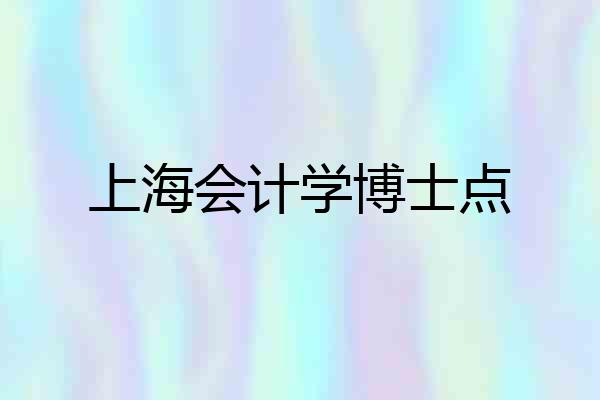 上海会计学博士点