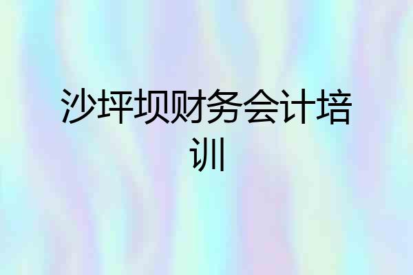 沙坪坝财务会计培训