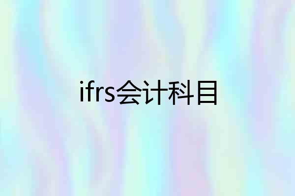 ifrs会计科目