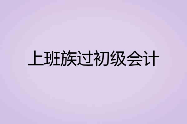 上班族过初级会计