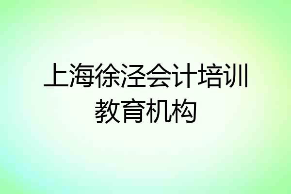 上海徐泾会计培训教育机构
