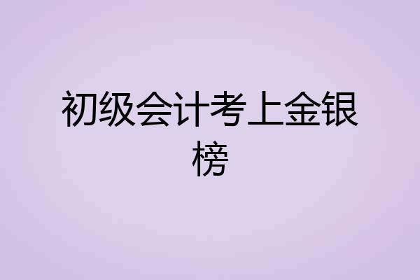 初级会计考上金银榜