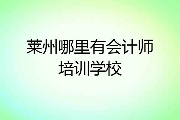 莱州哪里有会计师培训学校