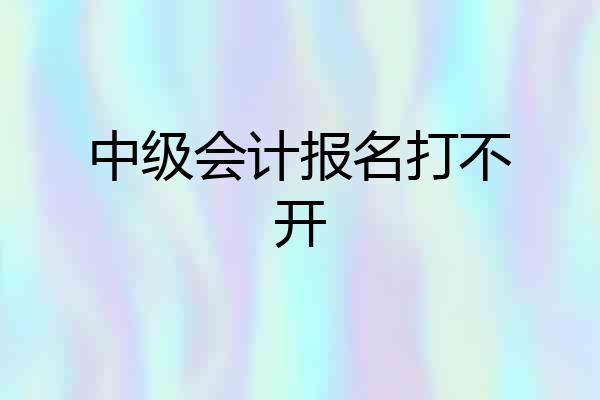 中级会计报名打不开