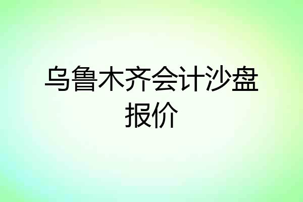 乌鲁木齐会计沙盘报价