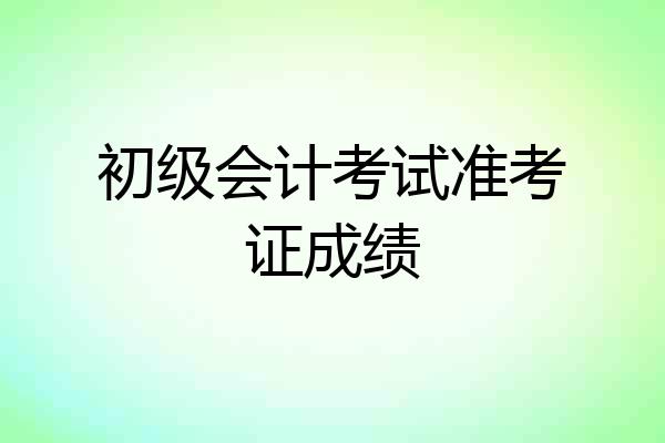 初级会计考试准考证成绩
