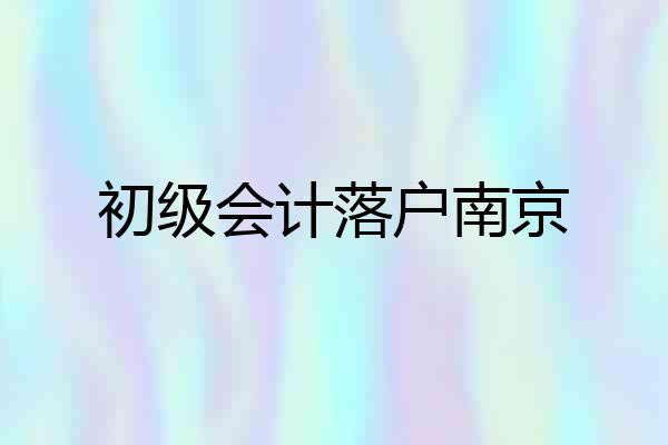 初级会计落户南京