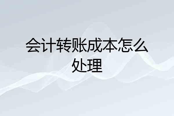 会计转账成本怎么处理