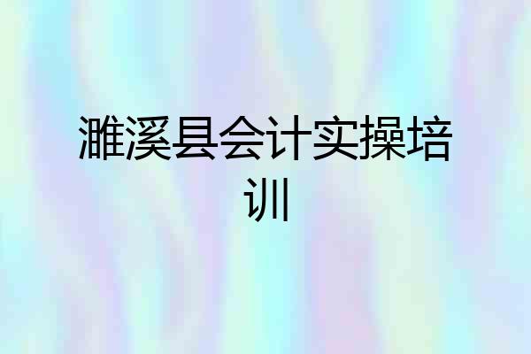 濉溪县会计实操培训