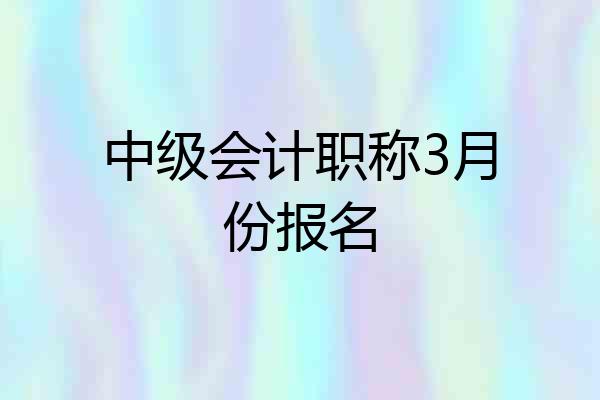中级会计职称3月份报名