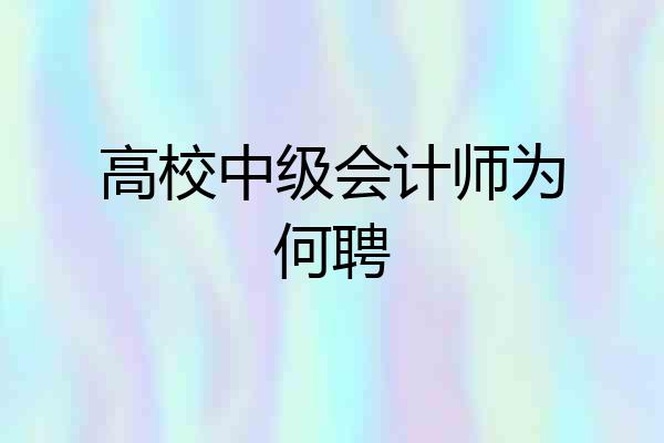 高校中级会计师为何聘