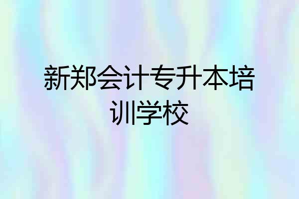 新郑会计专升本培训学校