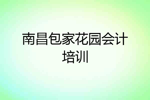 南昌包家花园会计培训