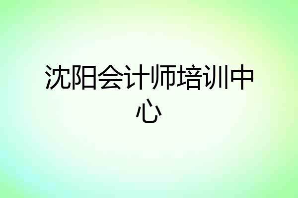 沈阳会计师培训中心