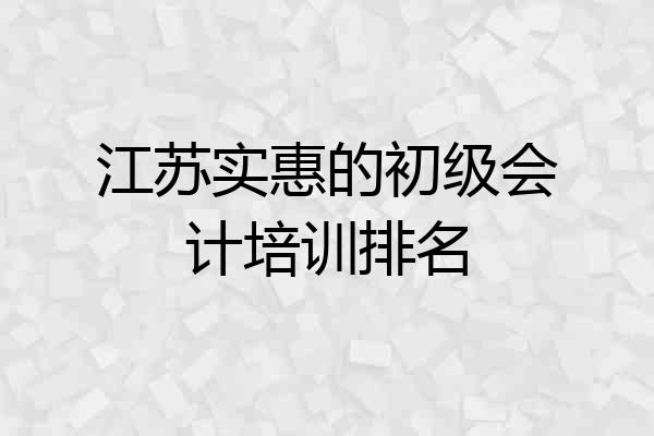 江苏实惠的初级会计培训排名