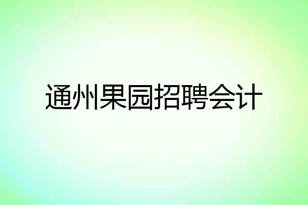 通州果园招聘会计