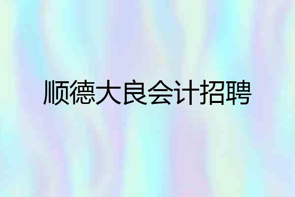 顺德大良会计招聘