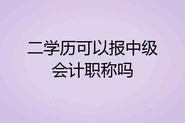 二学历可以报中级会计职称吗