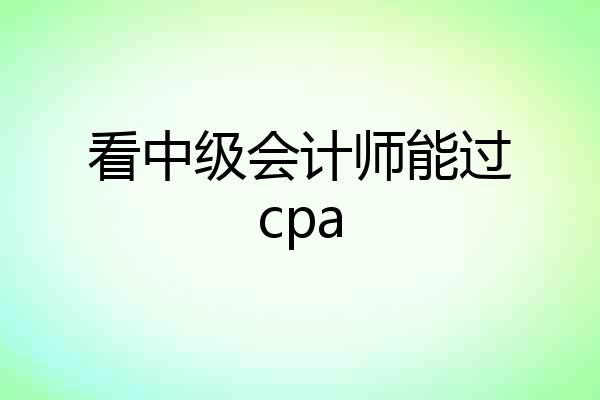 看中级会计师能过cpa