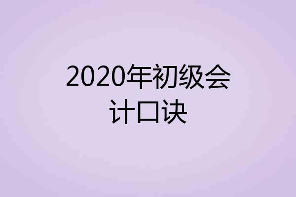 2020年初级会计口诀