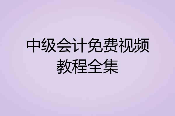中级会计免费视频教程全集
