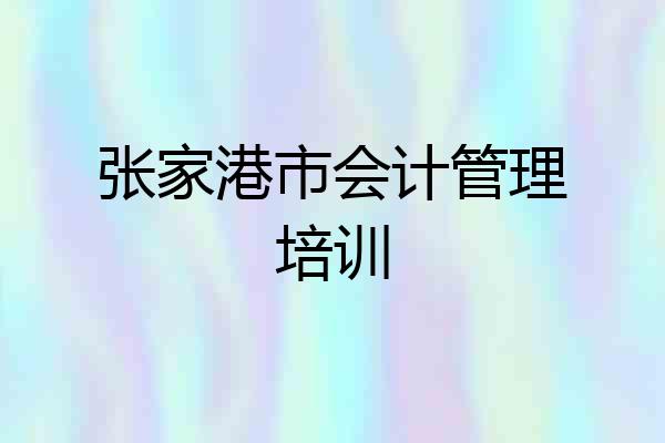 张家港市会计管理培训