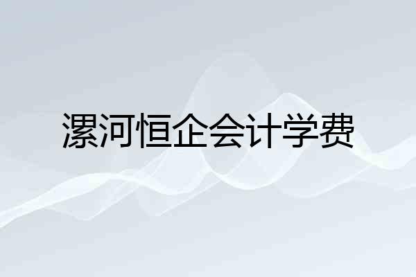 漯河恒企会计学费