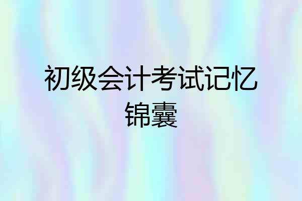 初级会计考试记忆锦囊