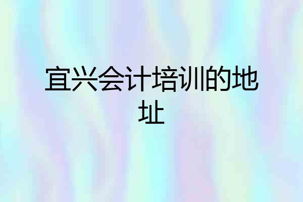 宜兴会计培训的地址